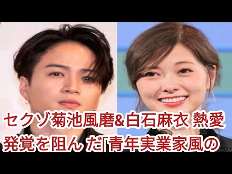 セクゾ菊池風磨&白石麻衣 熱愛発覚を阻ん だ「青年実業家風の男」 - moe zine