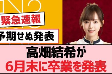 高畑結希が6月末に卒業を発表【SKE48】
