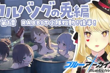 【ブルーアーカイブ】カルバノグの兎編！後半！【ルイス・キャミー/にじさんじ】