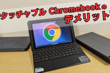 人気のデタッチャブル型Chromebookのデメリット!!  実はモバイルに向いてない!? 人気だけど弱点もあるよ💡