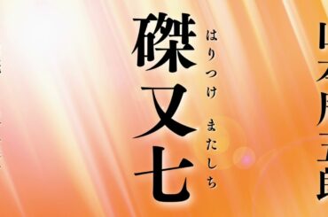 【朗読】山本周五郎「磔又七」