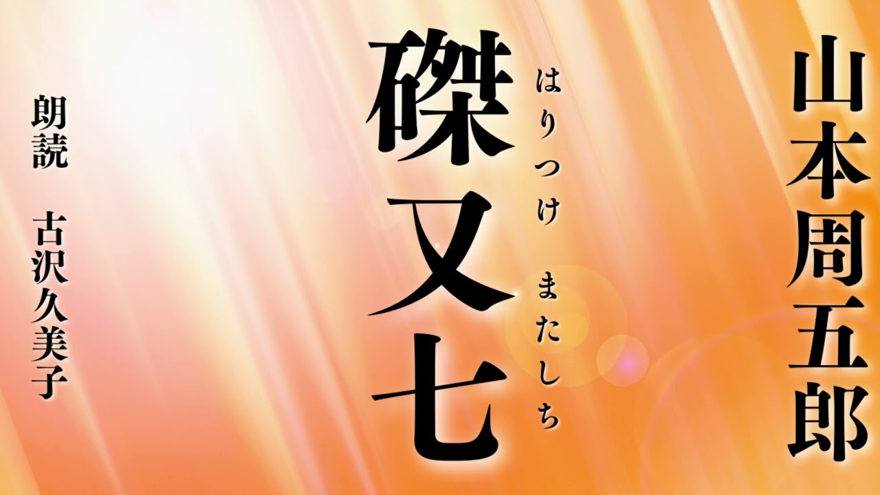 【朗読】山本周五郎「磔又七」 【朗読】山本周五郎「磔又七」