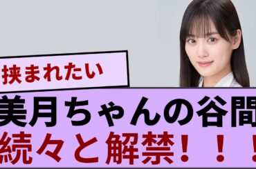 山下美月ちゃんの谷間が続々と解禁！！！【坂道オタ反応集】【乃木坂46 2chまとめ】#山下美月 #乃木坂46#2chまとめ