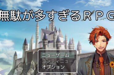 【無駄が多すぎるRPG】この世に無駄なことなんて無いはずだ【夕刻ロベル/ホロスターズ】