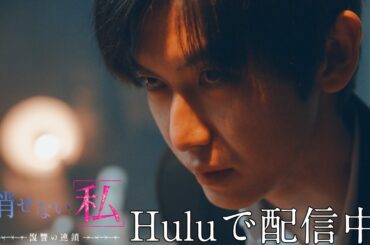 「過去からの復讐者」Hulu予告📺✨配信中！