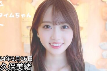 2024年3月26日 タイムちゃん (矢久保美緒)
