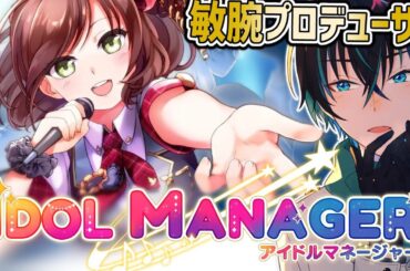 【アイドルマネージャー 】#1　日本のトップアイドルを育てます！【黒乃仁/VTuber】