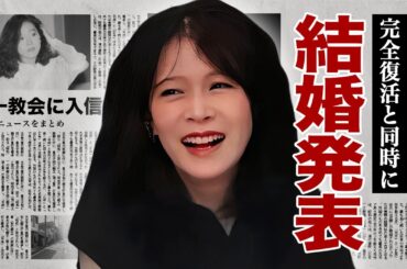中森明菜が完全復帰と結婚を同時発表に涙腺崩壊！『少女A』で有名な花の８２年組アイドル歌手が統一教会に入信した真相...現在の年収に驚愕！