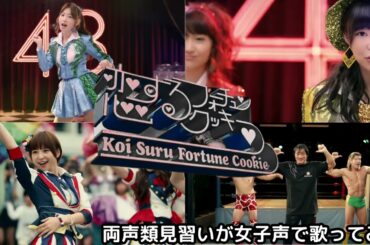 【両声類】女子声で 恋するフォーチュンクッキー を歌ってみた【見習い】