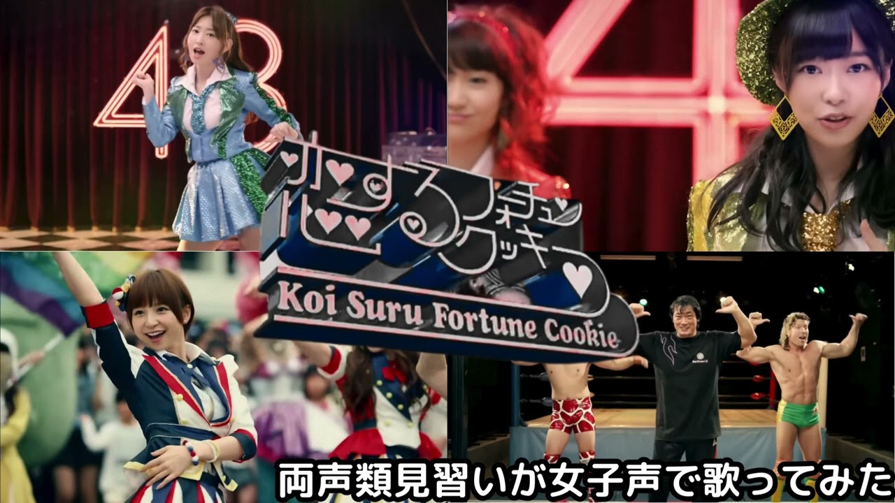 【両声類】女子声で 恋するフォーチュンクッキー を歌ってみた【見習い】 【両声類】女子声で 恋するフォーチュンクッキー を歌ってみた【見習い】