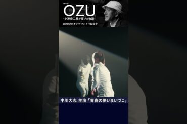 #中川大志 #小津安二郎 #OZU #青春の夢いまいづこ #ドラマ #WOWOW