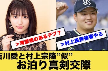 吉川愛と村上宗隆似がお泊り真剣交際ｗｗｗｗｗｗ【2ch野球スレ 反応集】