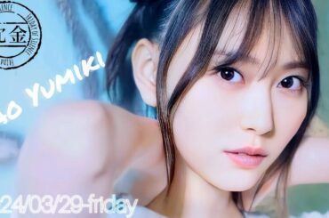 2024-03-29 沈黙の金曜日 - アルコ&ピース・弓木奈於 (乃木坂46)