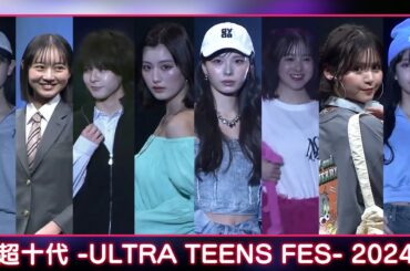 超十代フェス 2024開催！