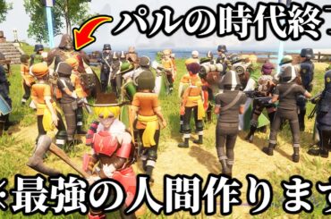 【パル終了】世界中の人間を合成して”最強の人間”を作ってみた結果が衝撃的すぎるwww【パルワールド】【Palworld】