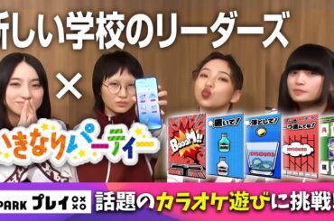 【新しい学校のリーダーズ×カラオケ】歌わなくても楽しめるX PARKプレイとは？【JOYSOUND】