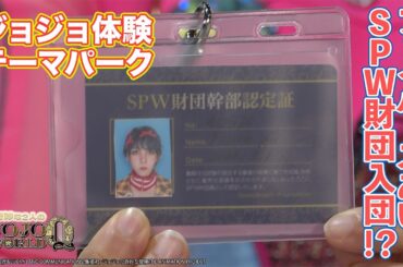 【JOJO WORLD Q】ファイルーズあい、ついにSPW財団入団！？【BNAM公式】