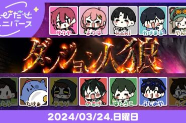 【とびユニでダンジョン人狼】元気な人はしろ！【3/24】