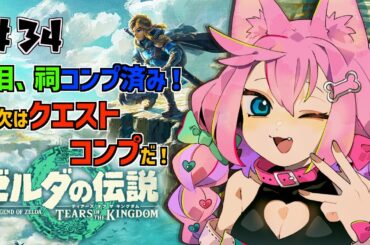 #34【ゼルダの伝説】【ティアーズ オブ ザ キングダム】ミッション残り100個！【七々瀬ナオ】