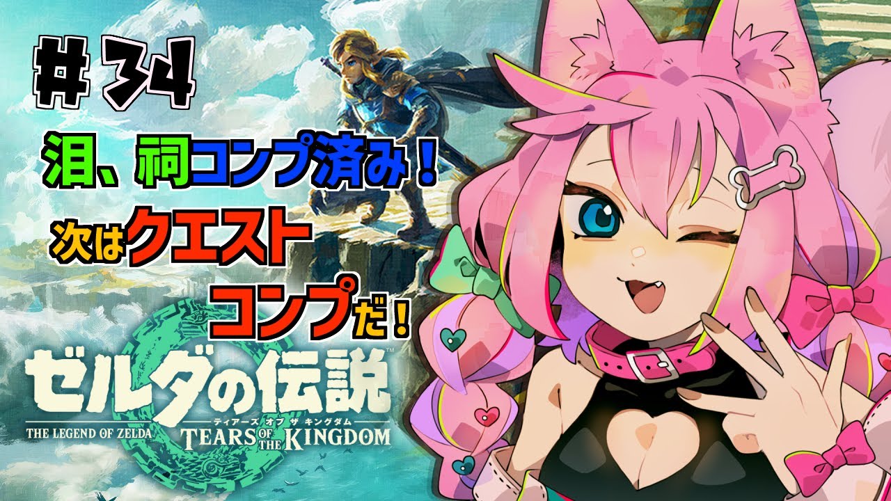 #34【ゼルダの伝説】【ティアーズ オブ ザ キングダム】ミッション残り100個!【七々瀬ナオ】 #34【ゼルダの伝説】【ティアーズ オブ ザ キングダム】ミッション残り100個!【七々瀬ナオ】