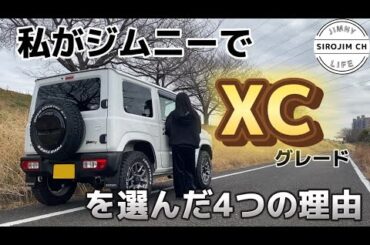 【ジムニー女子】私がジムニーでXCグレードを選んだ4つの理由【jb64】