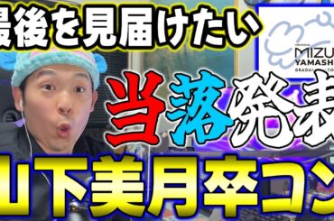 推しの最後を見届ける！"山下美月卒業コンサート"モバイル&のぎ動画先行当落発表！【乃木坂46】