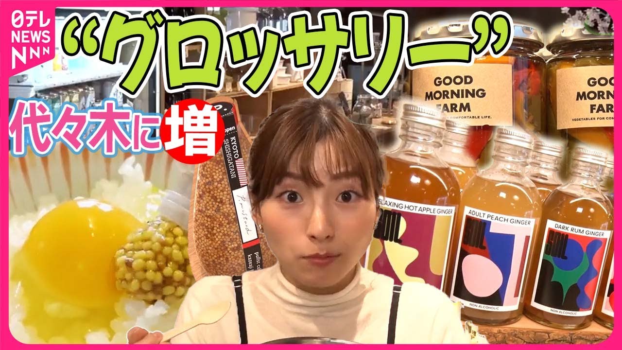 【こだわりの食料品でいっぱい!】代々木に増加している食料雑貨店“グロッサリー”とは?【おはトク】 【こだわりの食料品でいっぱい!】代々木に増加している食料雑貨店“グロッサリー”とは?【おはトク】