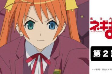 「魔法先生ネギま！」｜第2話｜2024年4月29日(月) 20:59まで期間限定公開