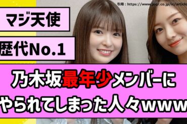 【国宝】乃木坂46最年少メンバーにやられてしまった人々www【乃木坂46】【反応集】【まとめ動画】【小川彩】