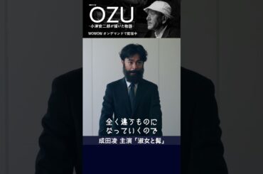 #成田凌 #小津安二郎 #OZU #淑女と髯 #ドラマ #WOWOW