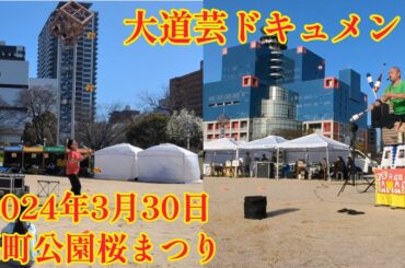 ｢扇町公園桜まつり｣で大道芸！ドキュメント！ 痛い瞬間は笑いを生む！ マジ大道芸人HAMAR ジャグラーみぞん