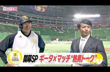 熱男リポート　柳田に迫る！【ホークスＶ奪還へのキーマン】【スポーツキラリ★】