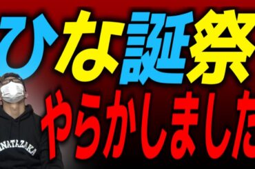 【ひな誕祭】マジでヤバい事になりました……