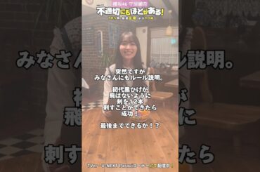 櫻坂46 守屋麗奈 黒ひげ 危機一発 チャレンジ！『不適切にもほどがある』本日3/29(金)よる22時最終回！矢野恭子役 #守屋麗奈 さんが『すきゃんだる』にある昭和グッズにチャレンジ！TVerにて