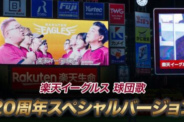 楽天イーグルス 球団歌 20周年スペシャルバージョン