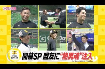 プロ野球開幕！ホークスの盟友たちに”熱男魂”を注入・マッチの熱血リポート【スポーツキラリ★】