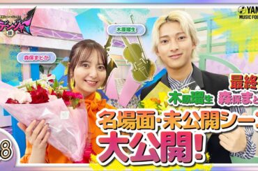 【最終回は未公開あり】木原瑠生×森保まどかMC♪『～音楽ヒーロー・ヒロイン～「奏デンジャーIII」♯8』＃ヤマハ音楽教室＃木原瑠生 ＃森保まどか#エレクトーン#ピアノ#アンサンブル#アレンジ