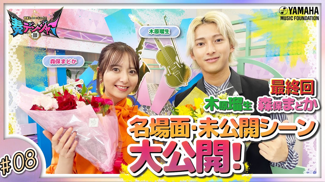 【最終回は未公開あり】木原瑠生×森保まどかMC♪『~音楽ヒーロー・ヒロイン~「奏デンジャーIII」♯8』#ヤマハ音楽教室#木原瑠生 #森保まどか#エレクトーン#ピアノ#アンサンブル#アレンジ 【最終回は未公開あり】木原瑠生×森保まどかMC♪『~音楽ヒーロー・ヒロイン~「奏デンジャーIII」♯8』#ヤマハ音楽教室#木原瑠生 #森保まどか#エレクトーン#ピアノ#アンサンブル#アレンジ