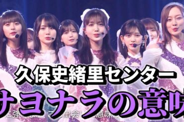 【乃木坂46】久保史緒里センター｢サヨナラの意味｣披露！他にも見どころ満載だったバズリズム02出演がエグすぎた！！【チャンスは平等】
