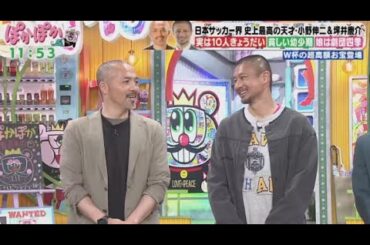 ぽかぽか  2024年3月29日 【小野伸二＆坪井慶介！サッカー元日本代表コンビ登場／新レギュラー発表】🅵🆄🅻🅻🆂🅷🅾🆆  New