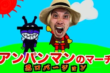 【替え歌】アンパンマンマーチ悪口バージョン
