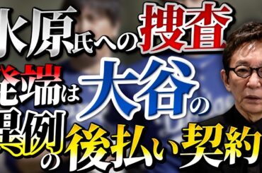 大谷選手の通訳だった水原一平氏の違法賭博問題。事の発端は今年の1月か。スポーツ賭博と税収。