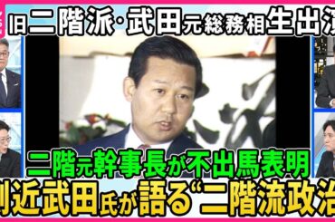 【深層NEWS】二階元幹事長の側近、武田元総務相が生出演。二階氏が党内処分前に次期衆院選不出馬を表明、その決断の裏側に迫る▽安倍派幹部の一部が証言、キックバック再開「森元首相が関与」政界への影響は