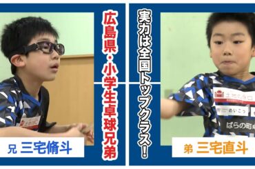 【卓球】実力は全国トップクラス！三宅脩斗＆三宅直斗の小学生卓球兄弟に広島ホームテレビ・岡本愛衣アナウンサーが密着！