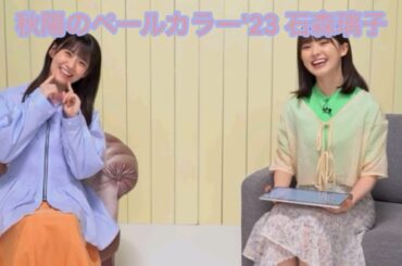 【ユニエア】秋陽のペールカラー’23 石森璃花