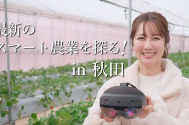 最新のスマート農業を探る！in秋田
