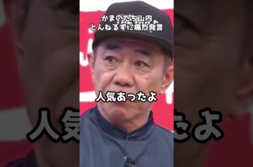 ベッキー　自民党青年局会合の過激ダンスショーにドン引き  #shorts #とんねるず #木梨憲武  #山内健司 #かまいたちの夜2