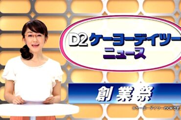 唐橋ユミ : ケーヨーデイツー (201305)