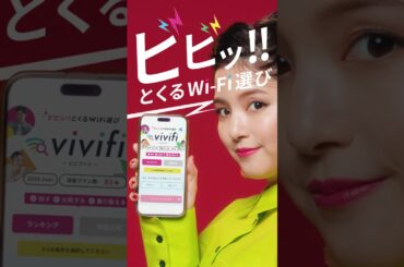 川島海荷出演／Wi-Fi契約の比較検討サービス「vivifi」新CM「ビビッとな川島海荷」篇 15秒縦