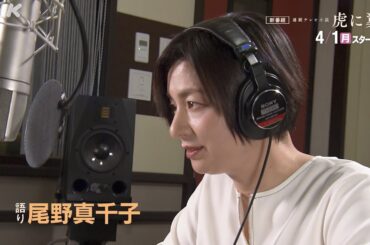 [虎に翼] 語り:尾野真千子 4/1(月)放送スタート！| 朝ドラ | 連続テレビ小説 | NHK
